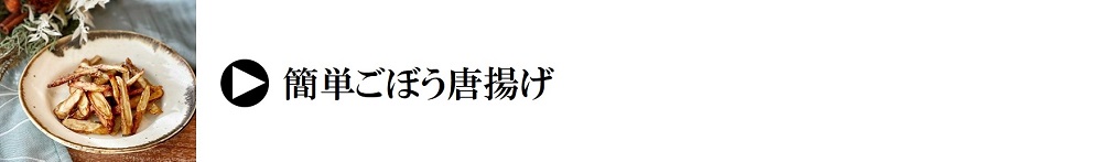 レシピ｜簡単ごぼう唐揚げ