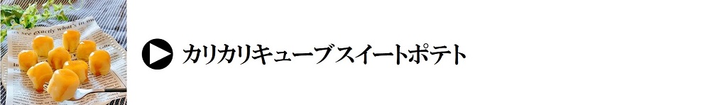 レシピ｜カリカリキューブスイートポテト