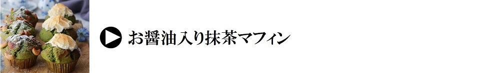 レシピ｜お醤油入り抹茶マフィン