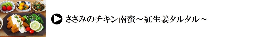 レシピ｜ささみのチキン南蛮~紅生姜タルタル~