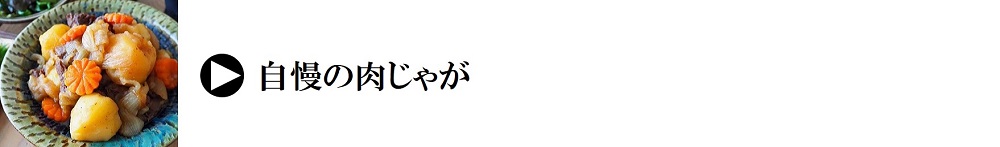 レシピ｜自慢の肉じゃが
