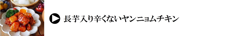 レシピ｜長芋入り辛くないヤンニョムチキン